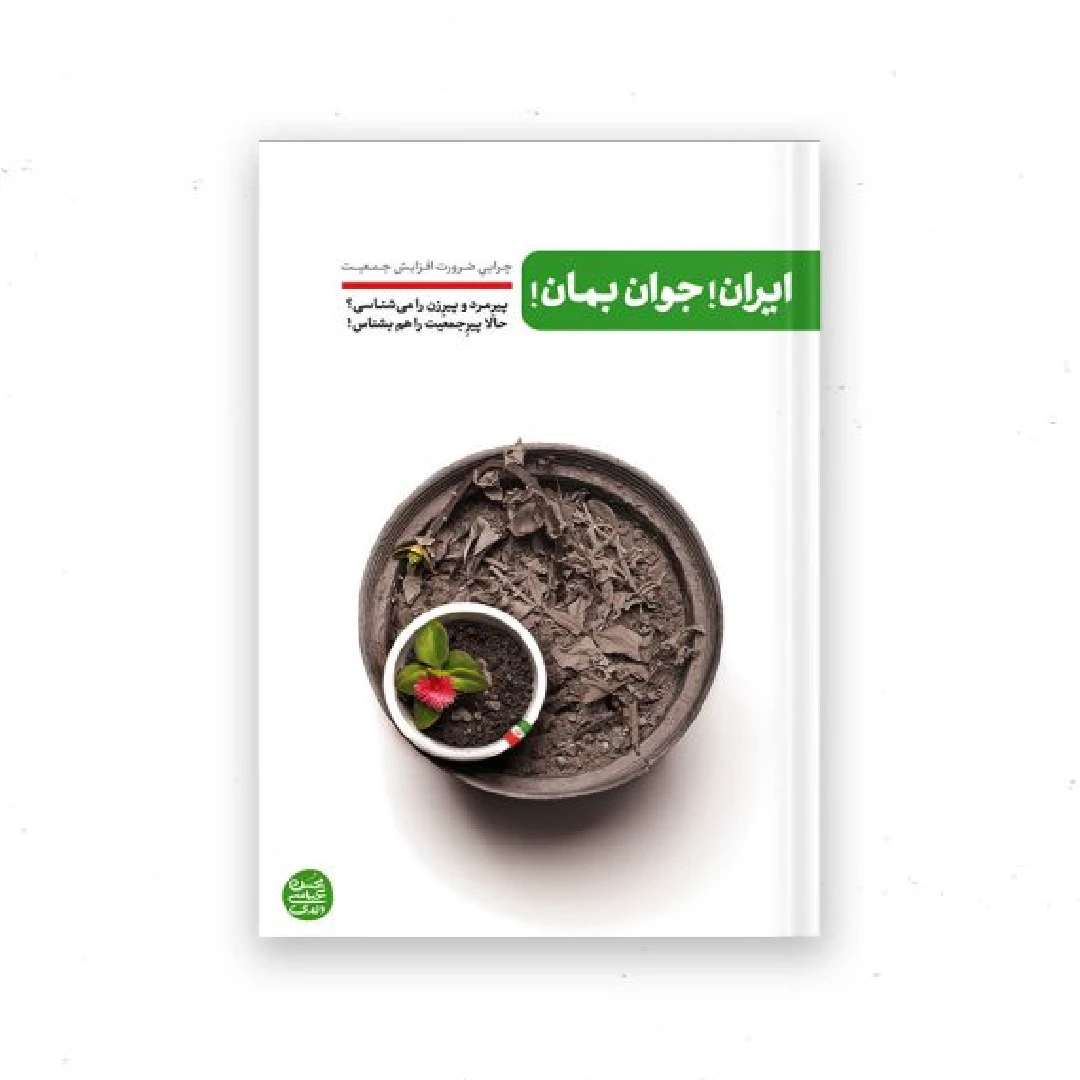 کتاب ایران جوان بمان اثر محسن عباسی ولدی