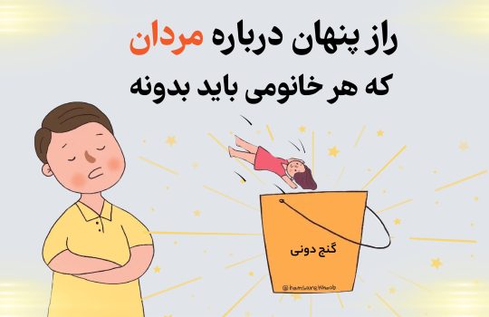 راز پنهان درباره مردان که دونستنش برای هر خانمی واجبه - همسر خوب