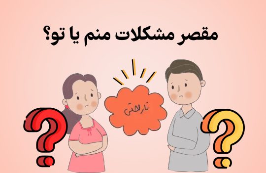 مقصر مشکلات منم یا تو؟