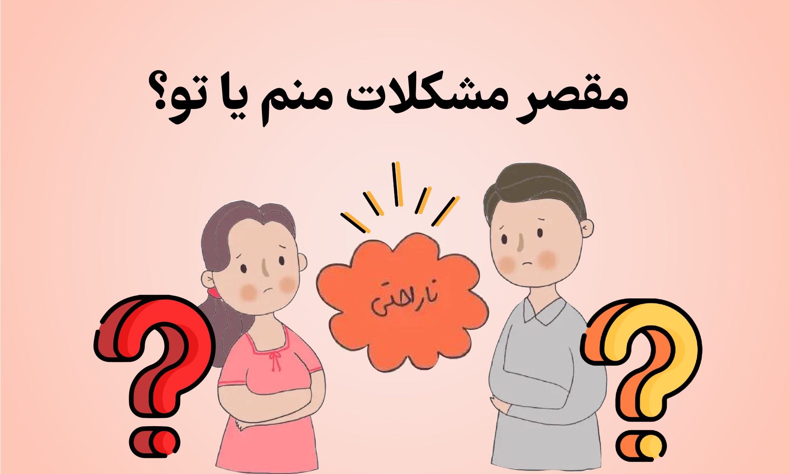 مقصر مشکلات منم یا تو؟