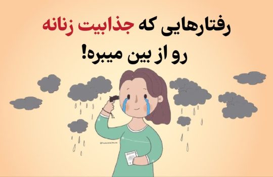 رفتارهایی که جذابیت زنانه رو از بین میبره