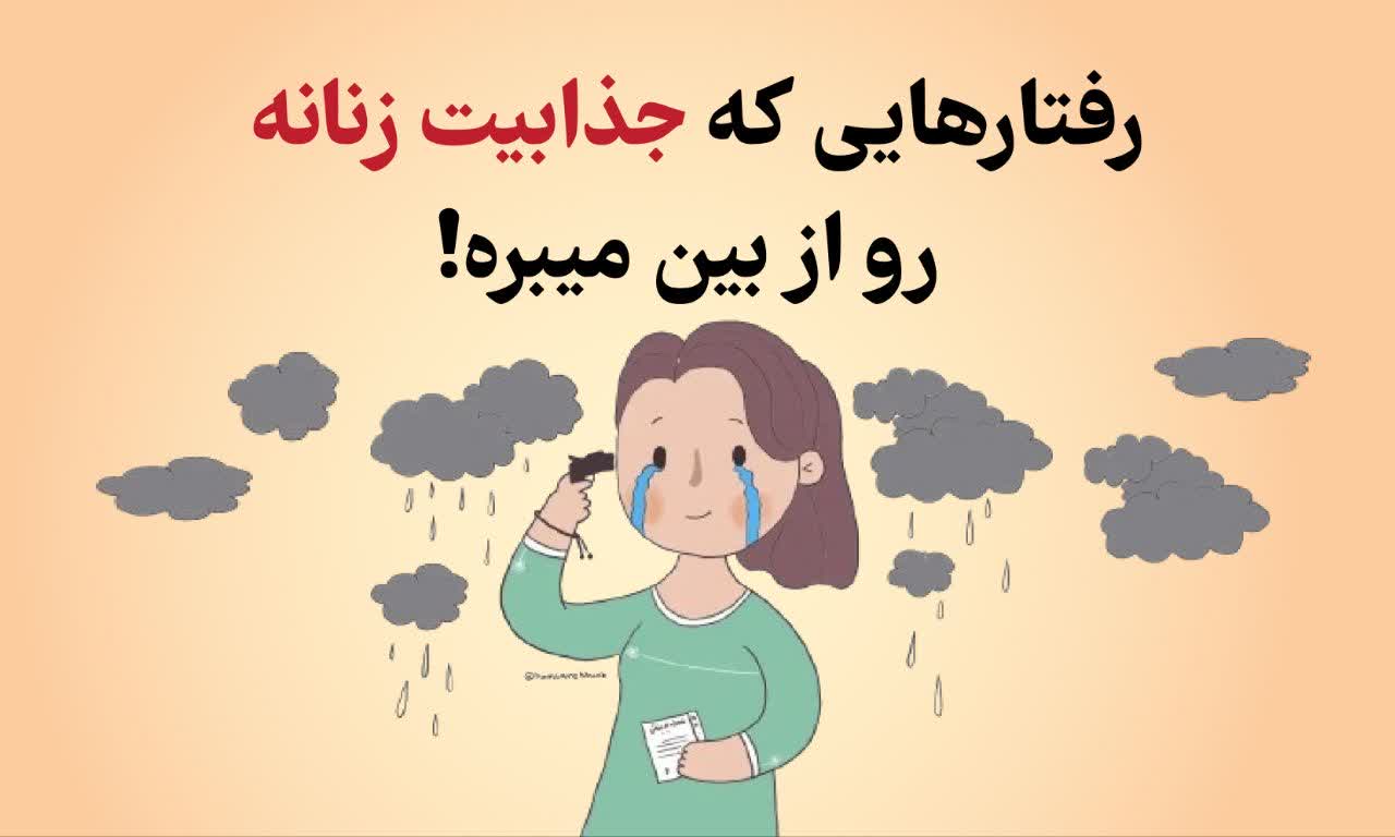 رفتارهایی که جذابیت زنانه رو از بین میبره