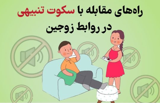 راه‌های مقابله با سکوت تنبیهی در روابط زوجین