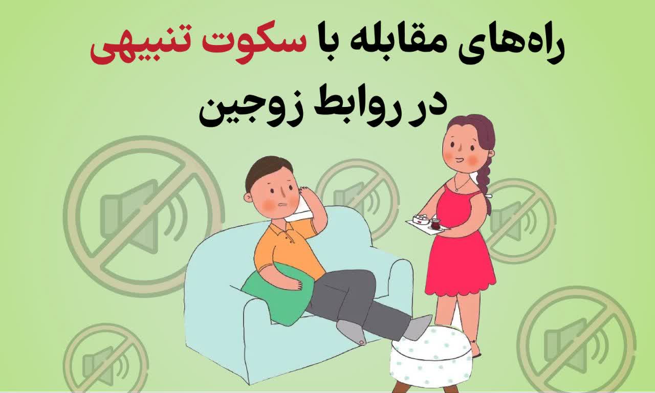 راه‌های مقابله با سکوت تنبیهی در روابط زوجین