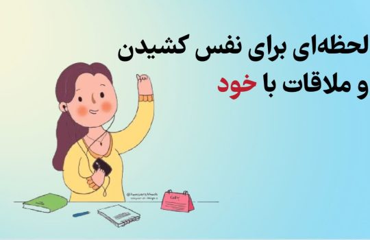 لحظه‌ای برای نفس کشیدن و ملاقات با خود