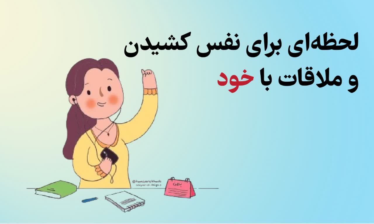 لحظه‌ای برای نفس کشیدن و ملاقات با خود