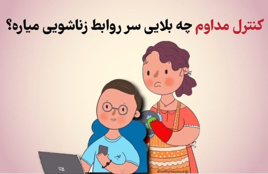 کنترل مداوم در زندگی زناشویی چیه؟