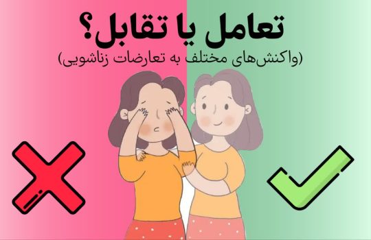 تعامل یا تقابل؟ (واکنش‌های مختلف به تعارضات زناشویی)