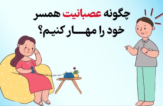 چگونه عصبانیت همسر خود را مهار کنیم؟ (راهکارهایی برای مواجهه با عصبانیت همسر)