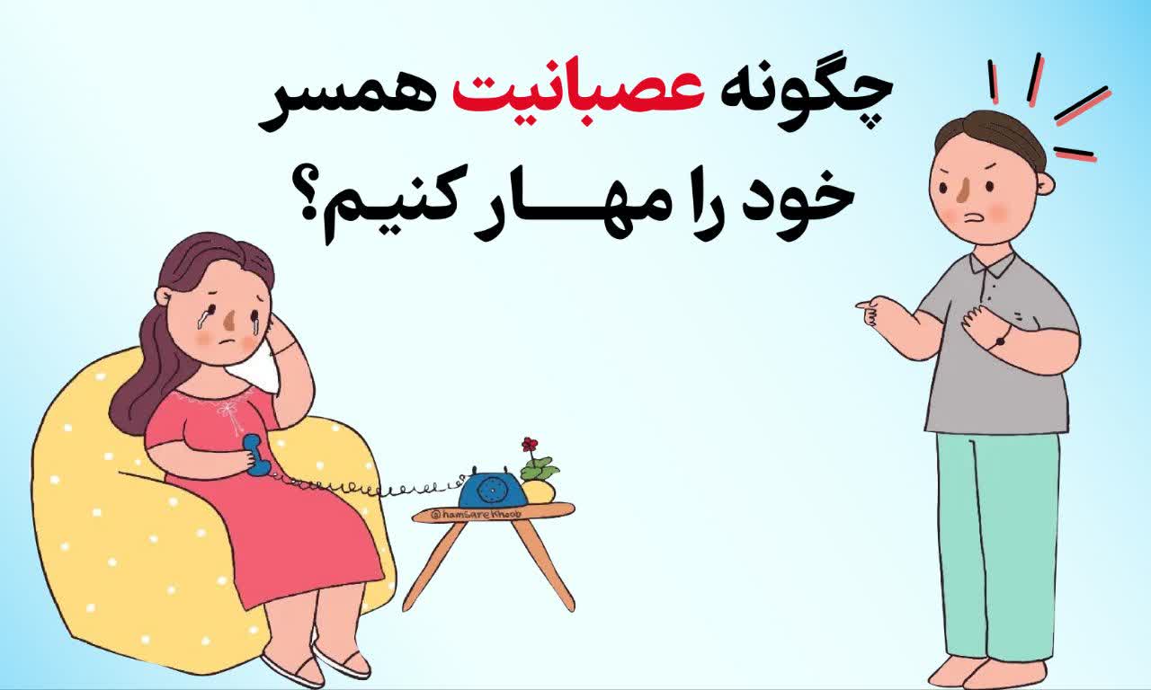 چگونه عصبانیت همسر خود را مهار کنیم؟ (راهکارهایی برای مواجهه با عصبانیت همسر)