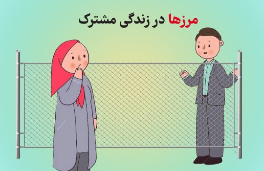 مرزها در زندگی مشترک