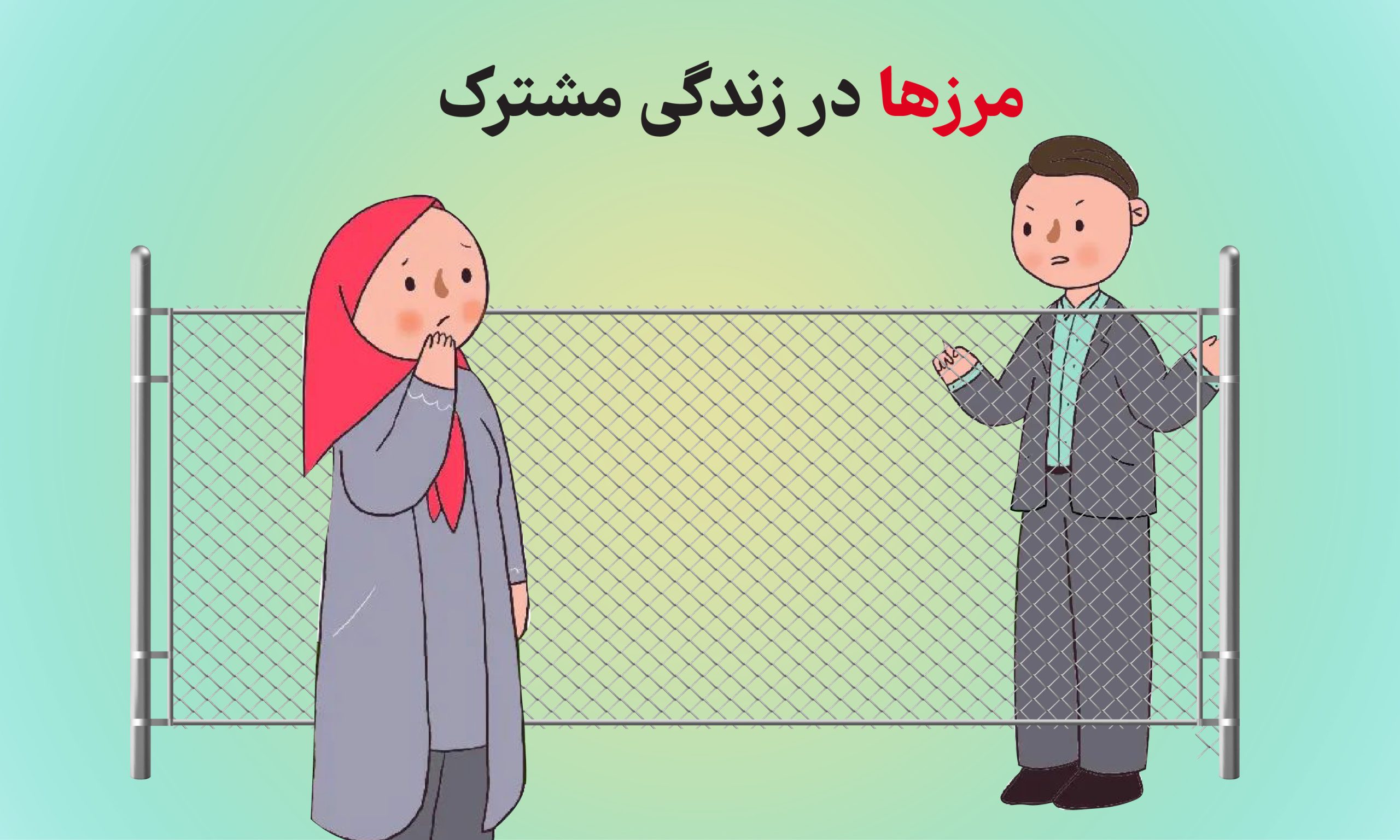 مرزها در زندگی مشترک