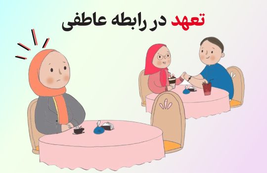 تعهد در رابطه عاطفی