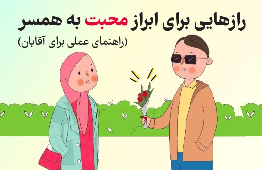 رازهایی برای ابراز محبت به همسر - راهنمای عملی برای آقایان