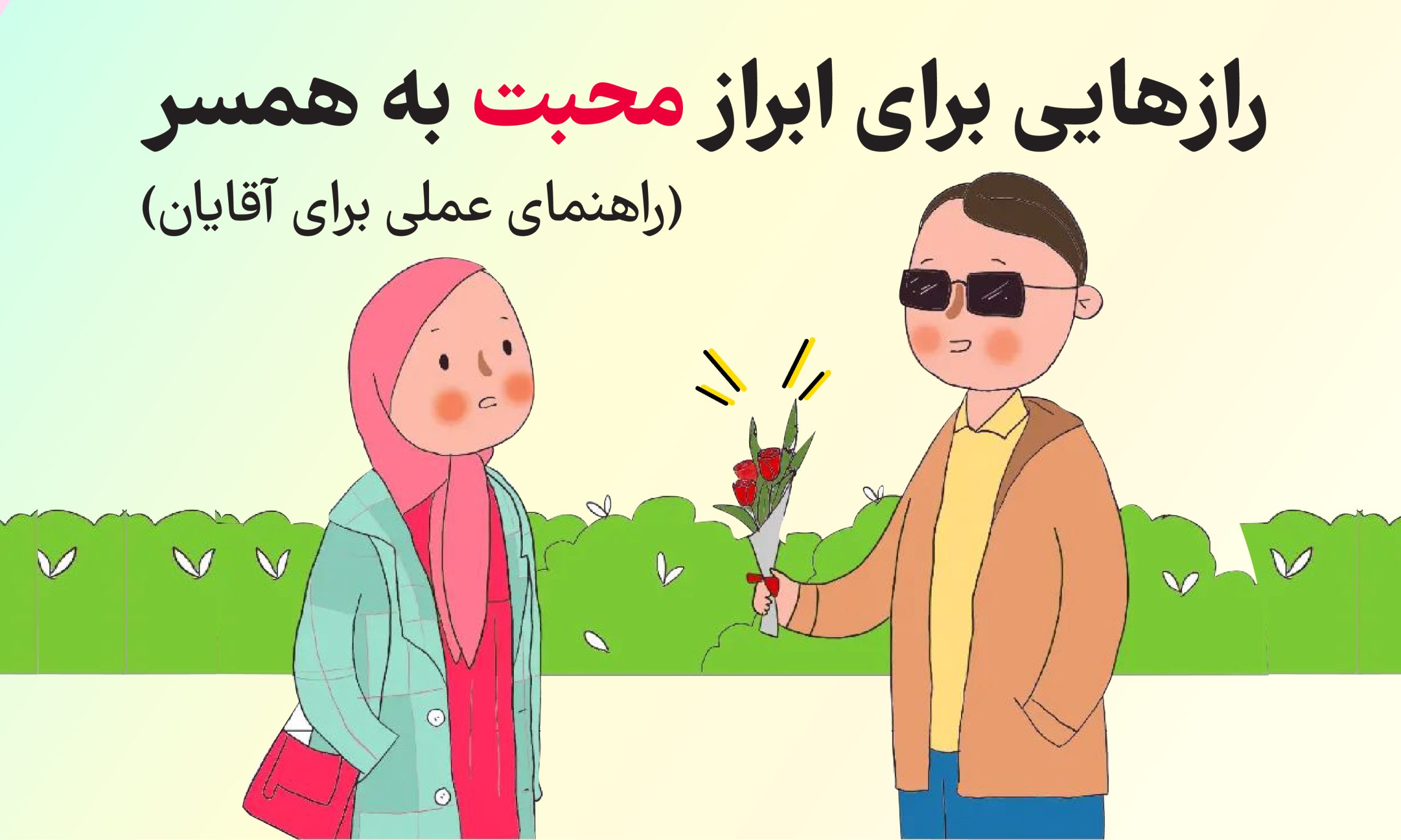 رازهایی برای ابراز محبت به همسر - راهنمای عملی برای آقایان