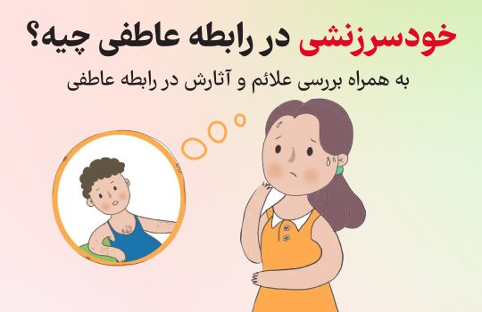 خودسرزنشی در رابطه عاطفی چیه؟ به همراه بررسی علائم و آثارش در رابطه عاطفی