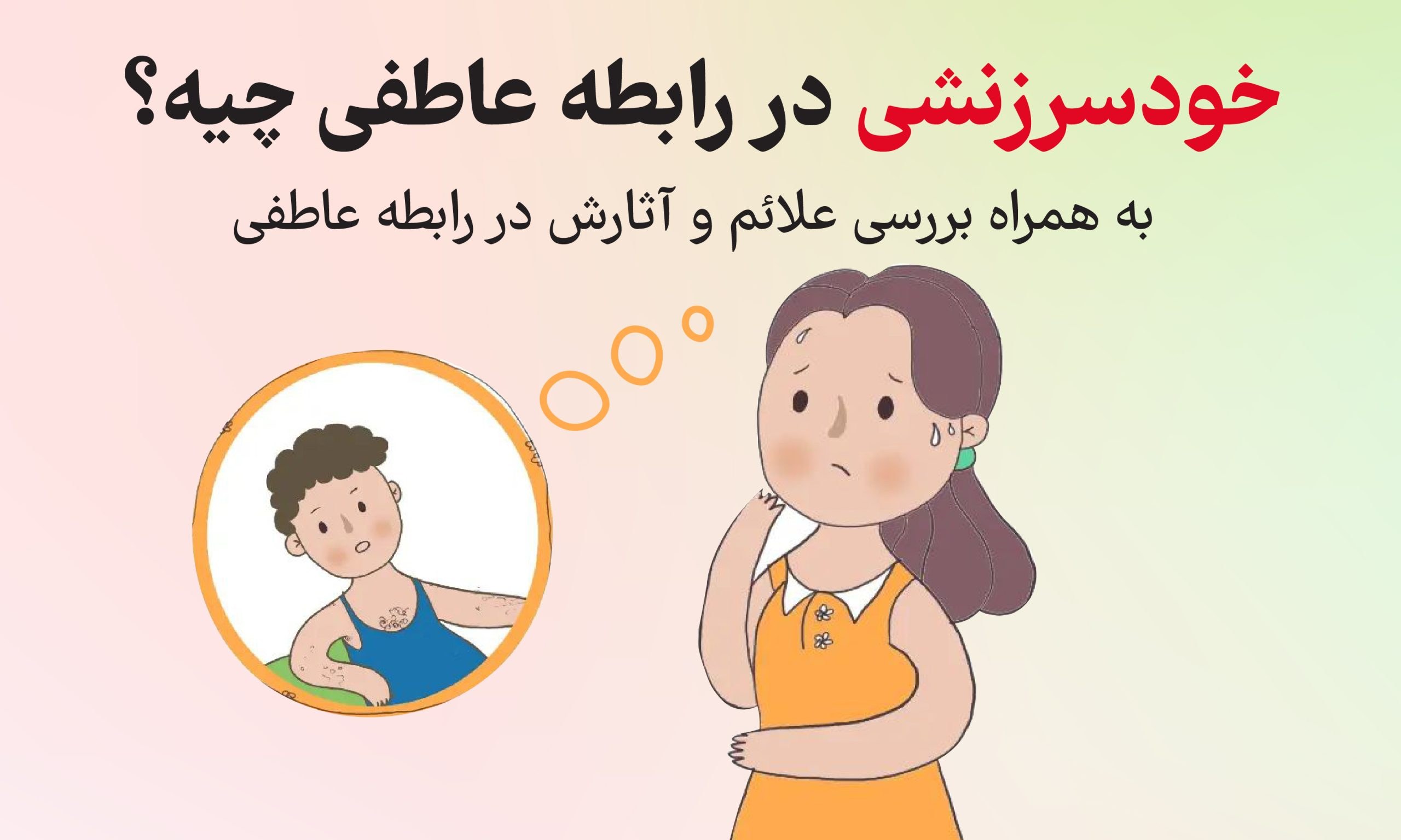 خودسرزنشی در رابطه عاطفی چیه؟ به همراه بررسی علائم و آثارش در رابطه عاطفی