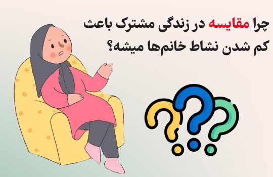 چرا مقایسه در زندگی مشترک باعث کم شدن نشاط خانم ها میشه؟