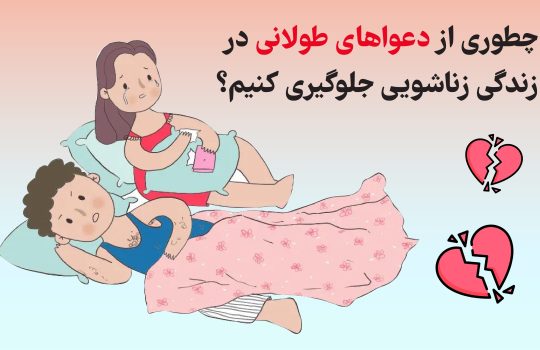 چطوری از دعواهای طولانی در زندگی زناشویی جلوگیری کنیم؟