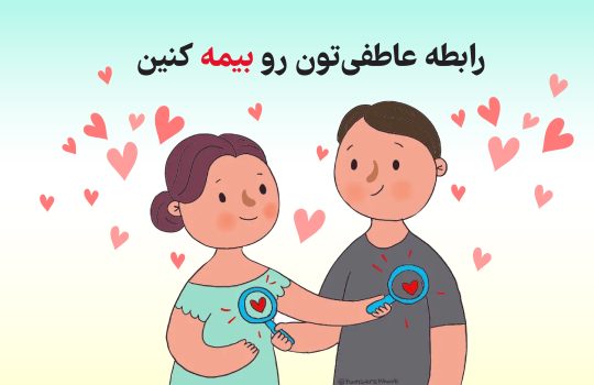 رابطه عاطفی‌تون رو بیمه کنین - ذخیره عاطفی