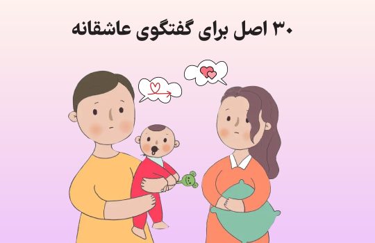 30 اصل برای گفتگوی عاشقانه