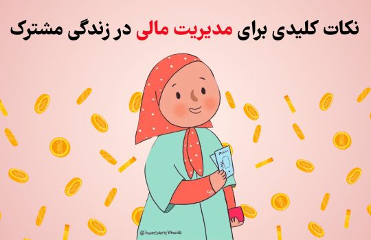 نکات کلیدی برای مدیریت مالی در زندگی مشترک