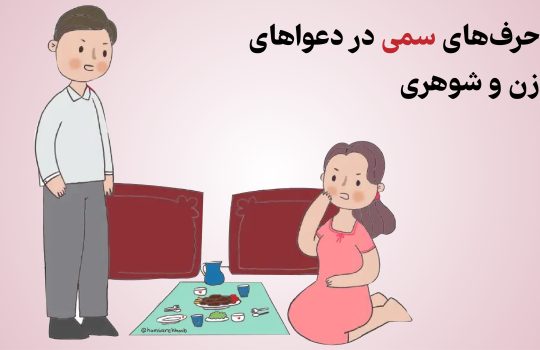 حرف های سمی در دعواهای زن و شوهری