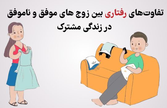 تفاوت‌های رفتاری بین زوج ‌های موفق و ناموفق در زندگی مشترک