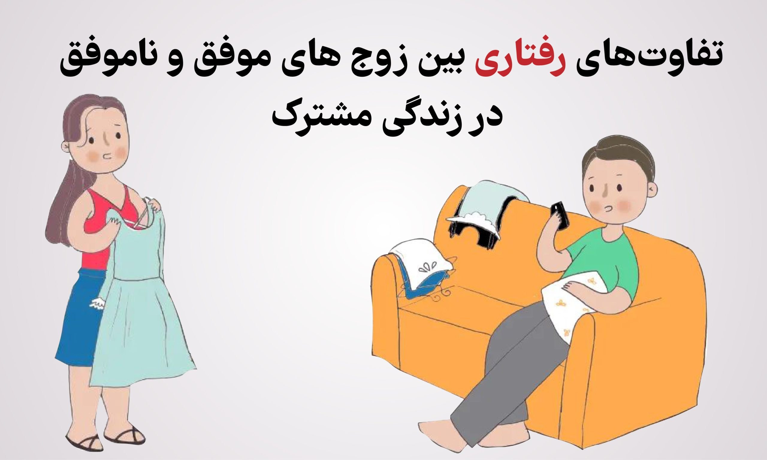 تفاوت‌های رفتاری بین زوج ‌های موفق و ناموفق در زندگی مشترک