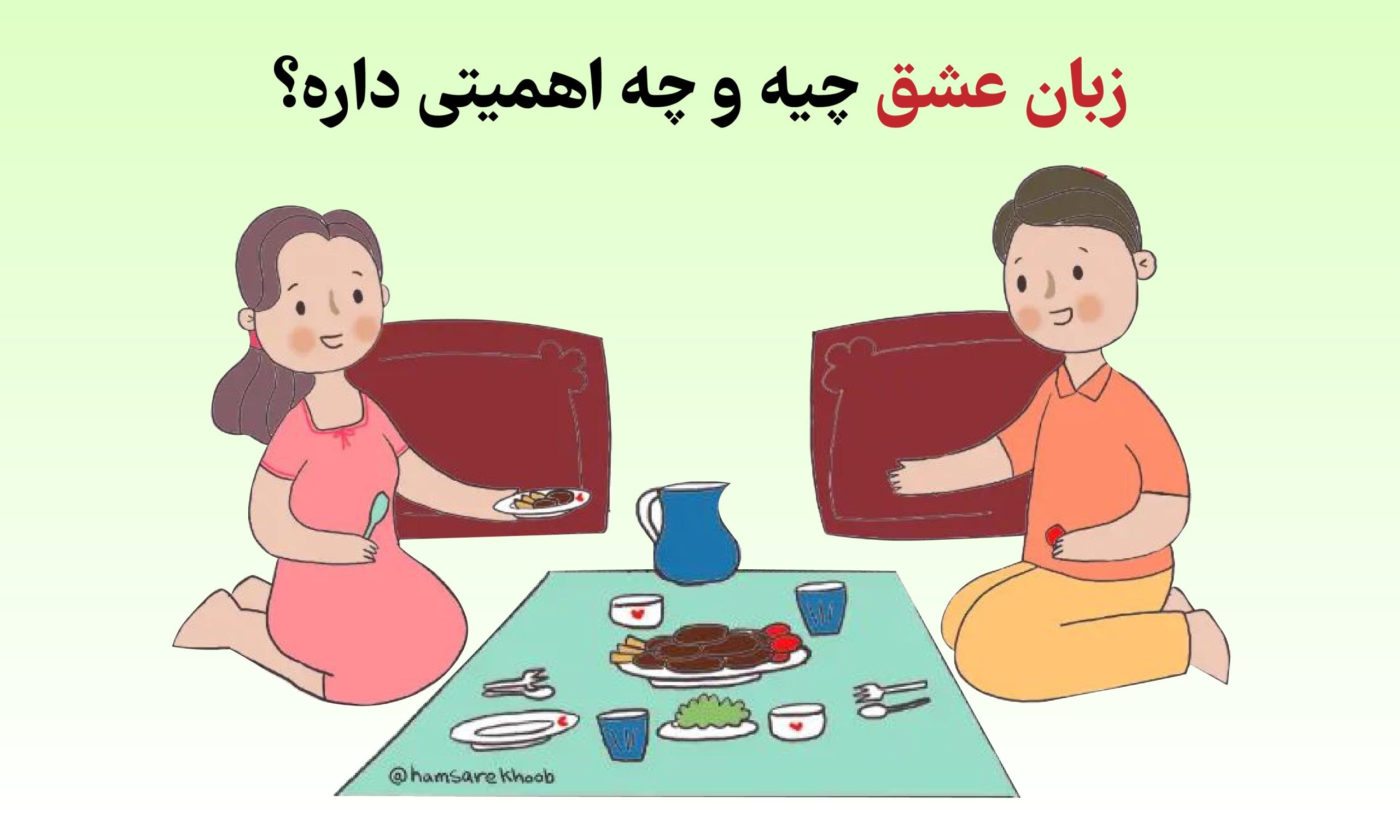 زبان عشق چیه و چه اهمیتی داره؟