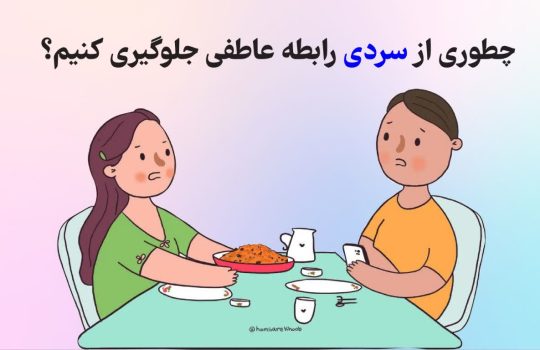 چطوری از سردی رابطه عاطفی جلوگیری کنیم؟