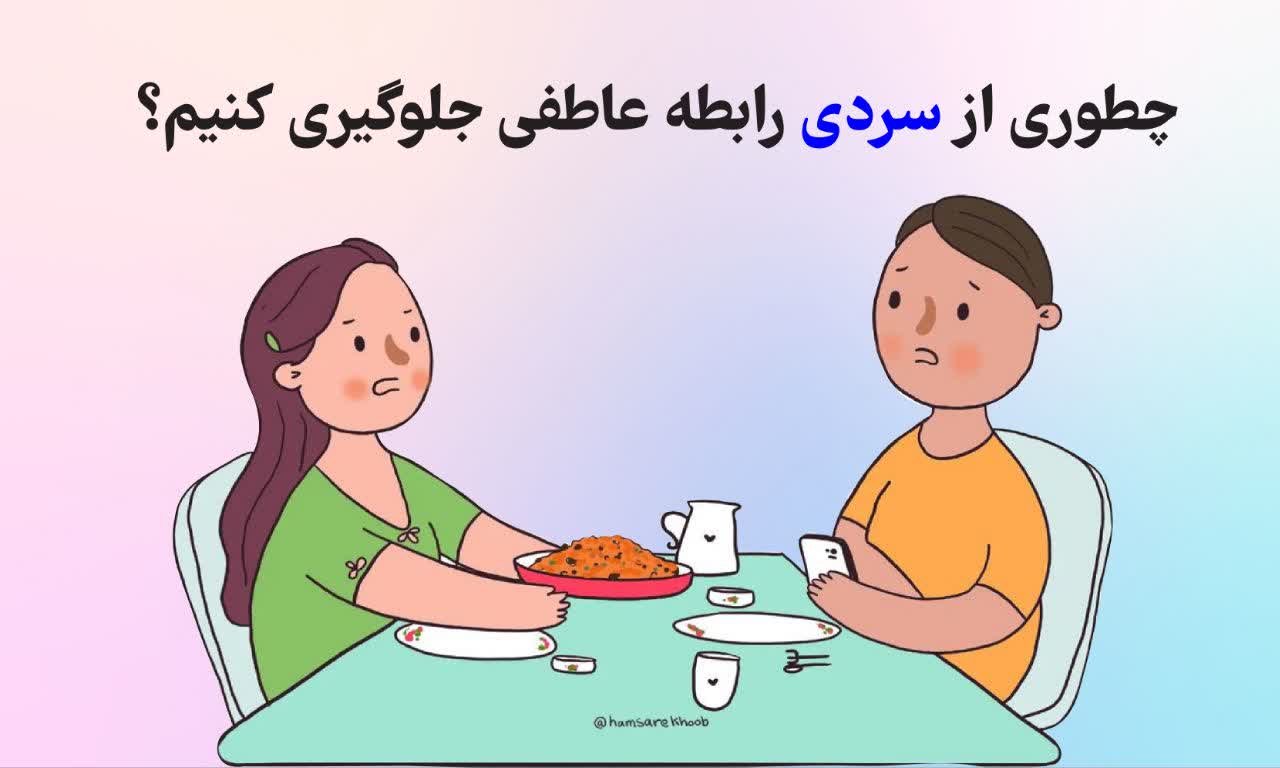 چطوری از سردی رابطه عاطفی جلوگیری کنیم؟