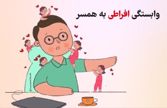 وابستگی افراطی به همسر