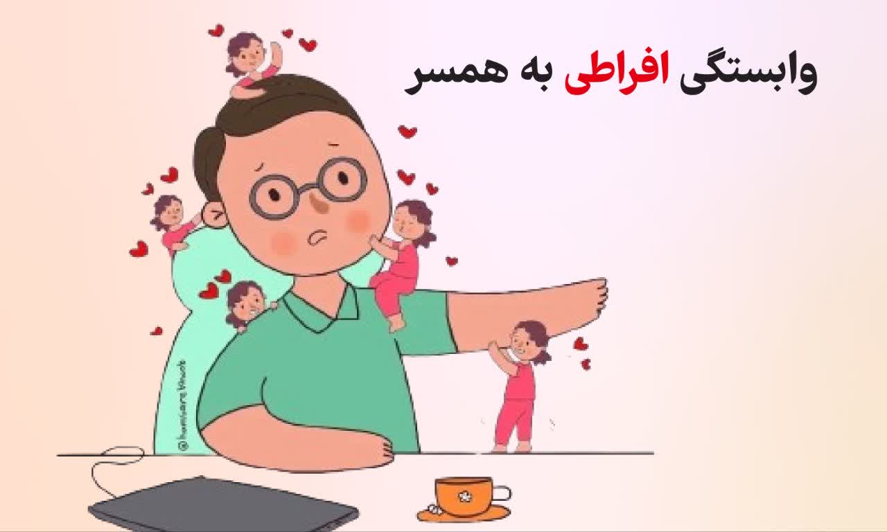 وابستگی افراطی به همسر