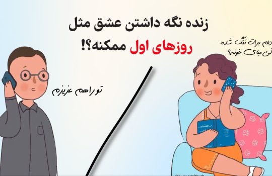 زنده نگه داشتن عشق مثل روزهای اول؟!