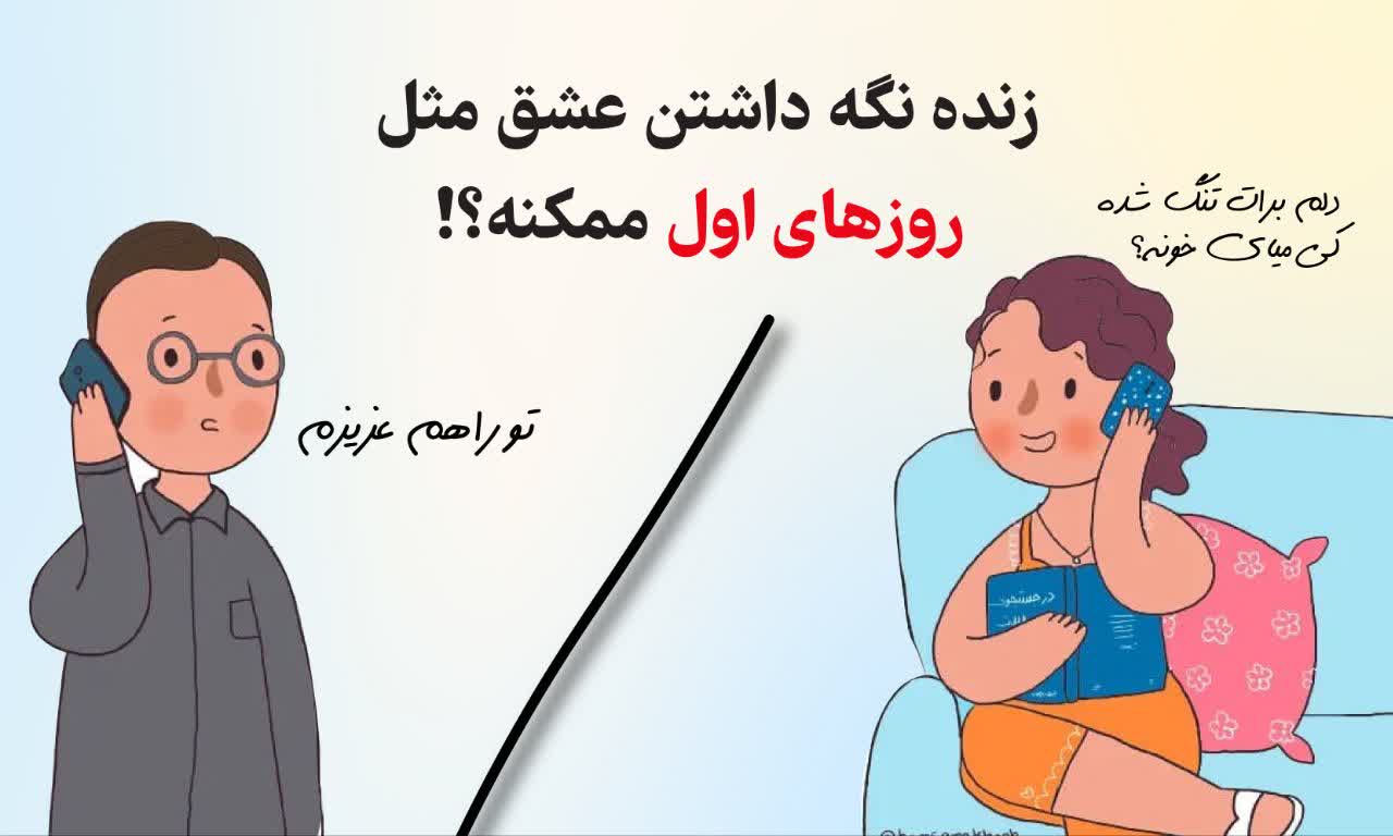 زنده نگه داشتن عشق مثل روزهای اول؟!