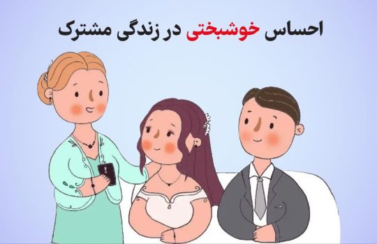 احساس خوشبختی در زندگی مشترک