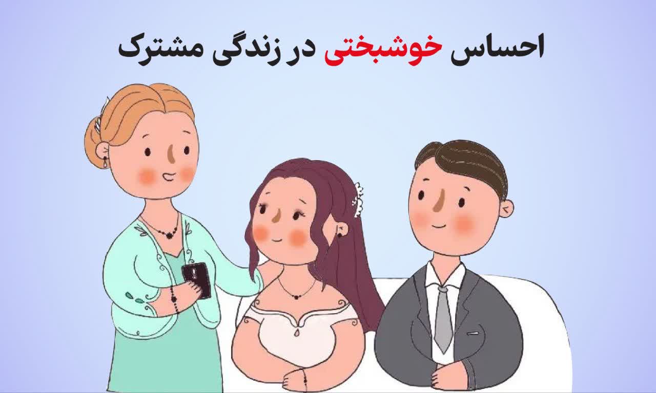 احساس خوشبختی در زندگی مشترک