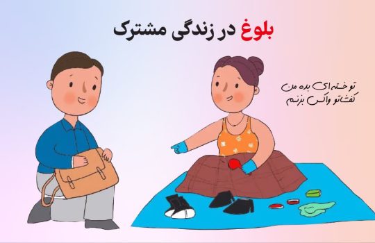 بلوغ در زندگی مشترک