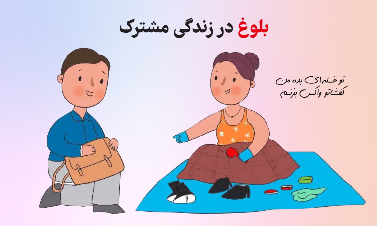 بلوغ در زندگی مشترک