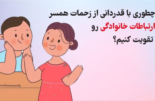 چطوری با قدردانی از زحمات همسر ارتباطات خانوادگی رو تقویت کنیم؟