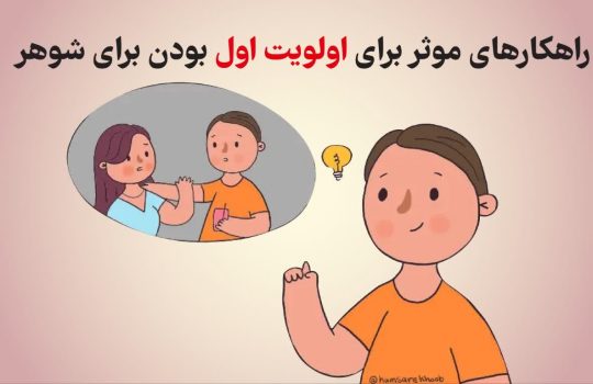 راهکارهای موثر برای اولویت اول بودن برای شوهر