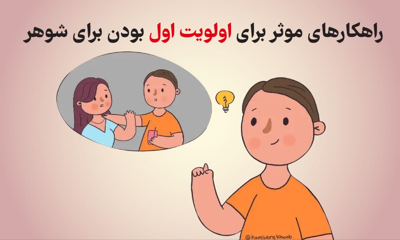 راهکارهای موثر برای اولویت اول بودن برای شوهر