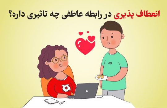 انعطاف‌ پذیری در رابطه عاطفی چه تاثیری داره؟