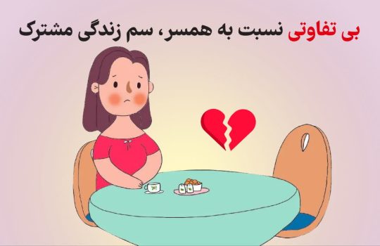 بی تفاوتی نسبت به همسر - سم زندگی مشترک