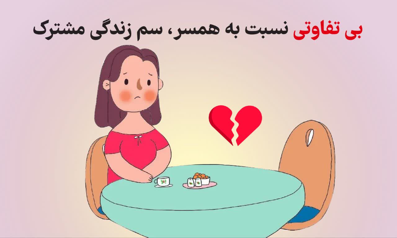 بی تفاوتی نسبت به همسر - سم زندگی مشترک