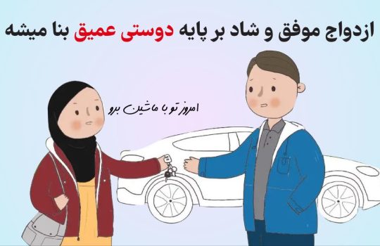 ازدواج موفق و شاد بر پایه دوستی عمیق بنا میشه