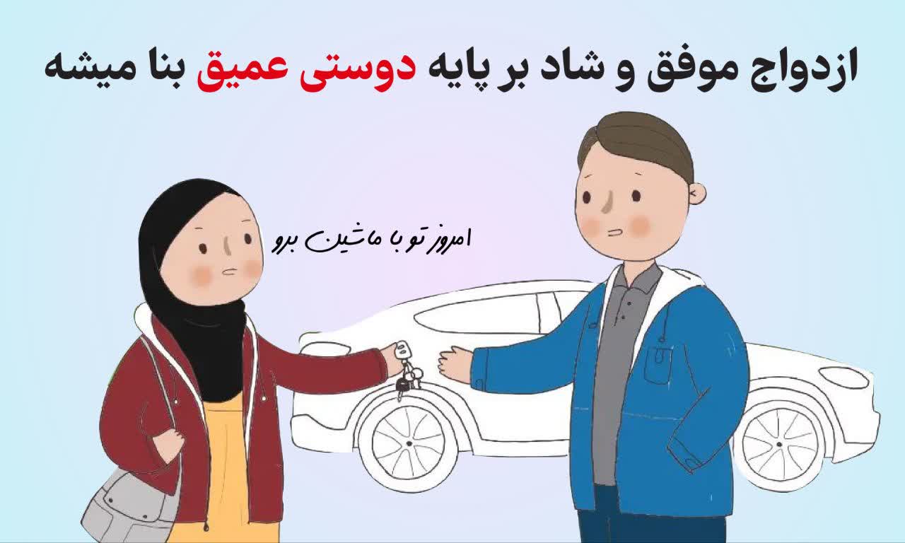 ازدواج موفق و شاد بر پایه دوستی عمیق بنا میشه