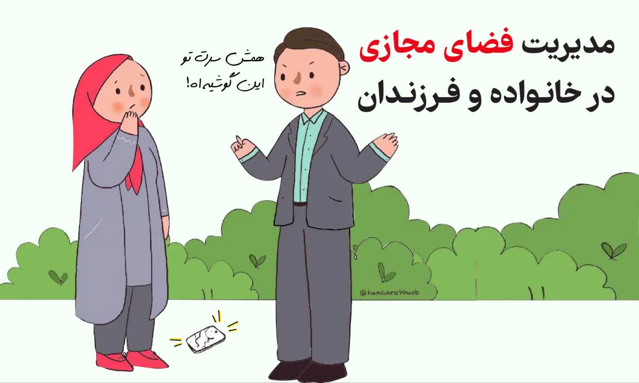 مدیریت فضای مجازی در خانواده و برای فرزندان