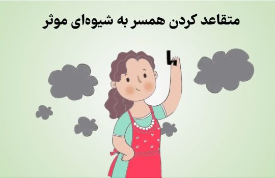 متقاعد کردن همسر به شیوه‌ای موثر